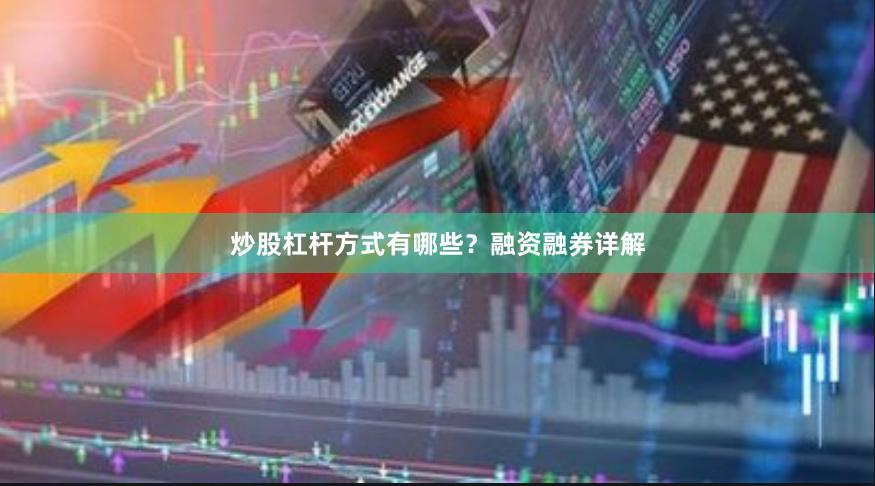 炒股杠杆方式有哪些？融资融券详解