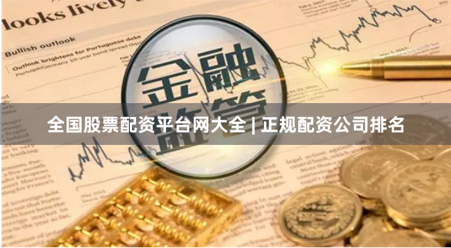 全国股票配资平台网大全 | 正规配资公司排名
