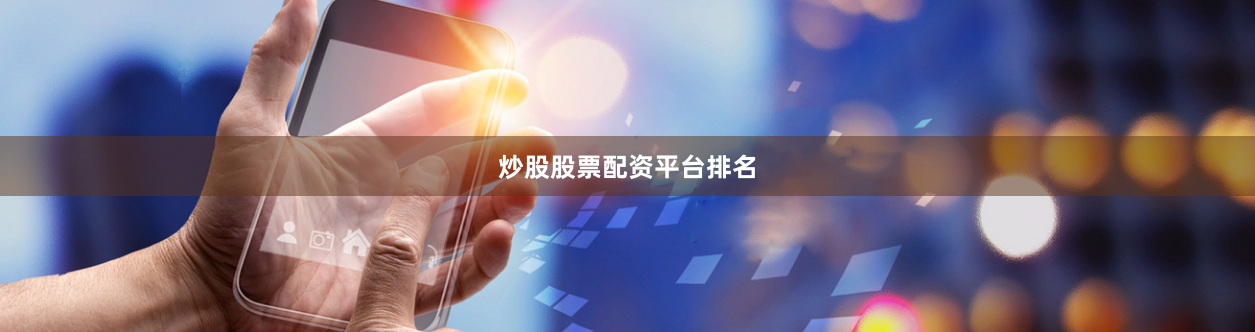 炒股股票配资平台排名