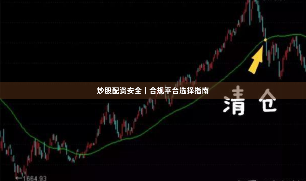 炒股配资安全｜合规平台选择指南