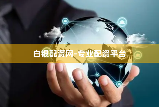 白银配资网-专业配资平台