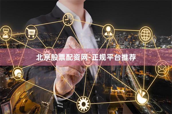北京股票配资网-正规平台推荐