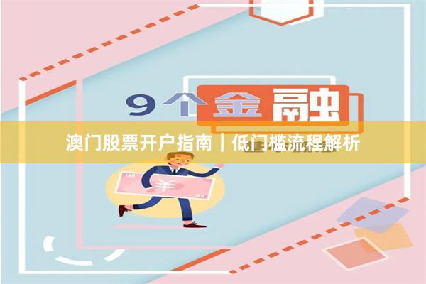 澳门股票开户指南｜低门槛流程解析