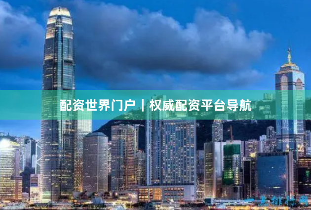 配资世界门户｜权威配资平台导航