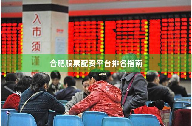 合肥股票配资平台排名指南