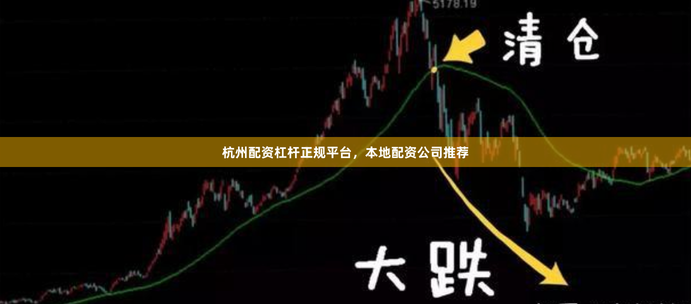 杭州配资杠杆正规平台，本地配资公司推荐