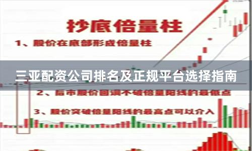 三亚配资公司排名及正规平台选择指南